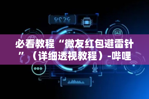 必看教程“微友红包避雷针”（详细透视教程）-哔哩哔哩