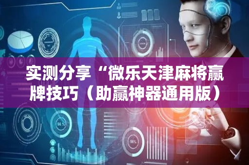 实测分享“微乐天津麻将赢牌技巧（助赢神器通用版）