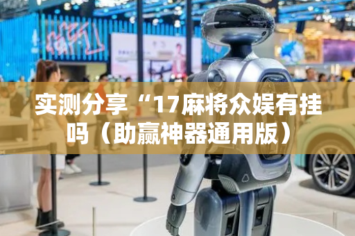 实测分享“17麻将众娱有挂吗（助赢神器通用版）