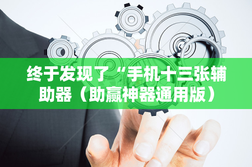 终于发现了“手机十三张辅助器（助赢神器通用版）