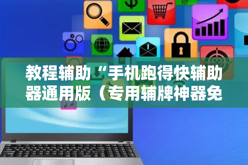 教程辅助“手机跑得快辅助器通用版（专用辅牌神器免安装）