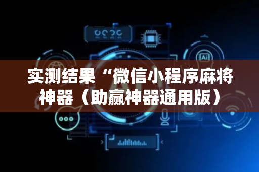 实测结果“微信小程序麻将神器（助赢神器通用版）