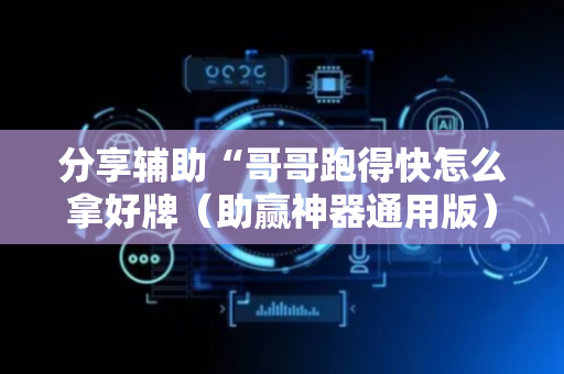 分享辅助“哥哥跑得快怎么拿好牌（助赢神器通用版）