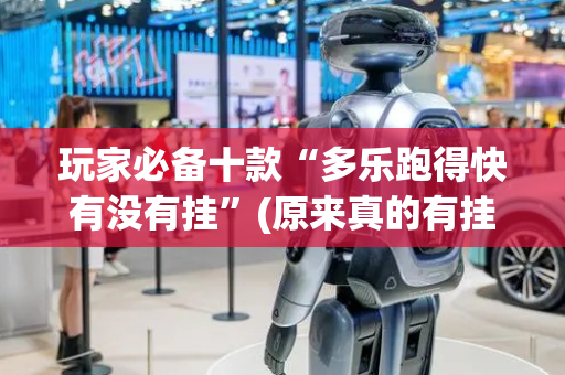 玩家必备十款“多乐跑得快有没有挂”(原来真的有挂)-抖音