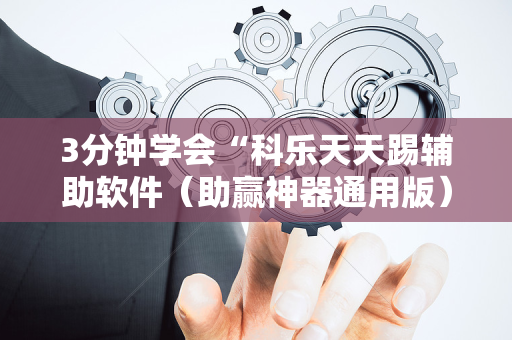 3分钟学会“科乐天天踢辅助软件（助赢神器通用版）