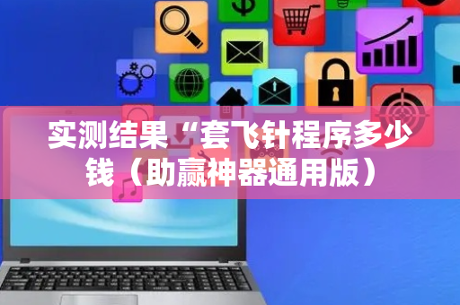 实测结果“套飞针程序多少钱（助赢神器通用版）