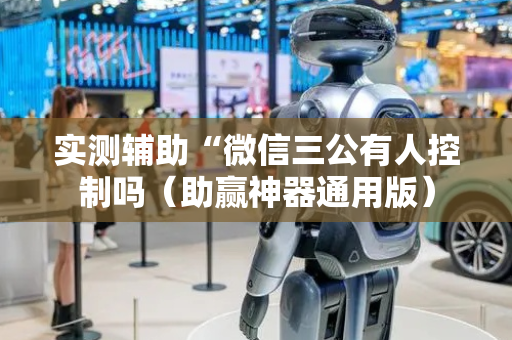 实测辅助“微信三公有人控制吗（助赢神器通用版）