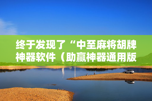 终于发现了“中至麻将胡牌神器软件（助赢神器通用版）
