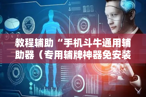 教程辅助“手机斗牛通用辅助器（专用辅牌神器免安装）