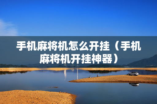 手机麻将机怎么开挂（手机麻将机开挂神器）