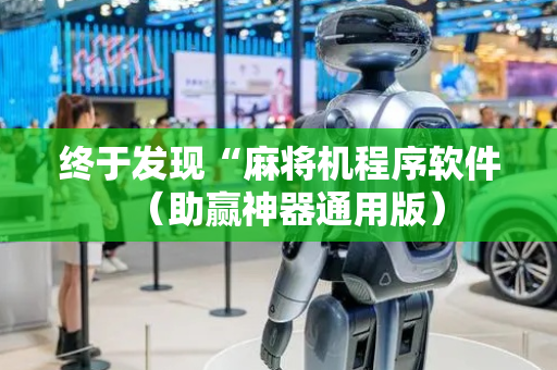 终于发现“麻将机程序软件（助赢神器通用版）
