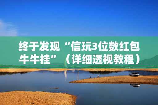终于发现“信玩3位数红包牛牛挂”（详细透视教程）-哔哩哔哩