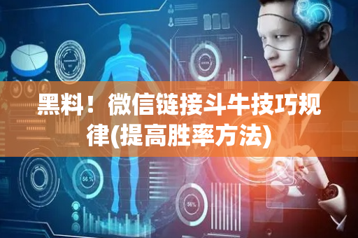 黑料！微信链接斗牛技巧规律(提高胜率方法)