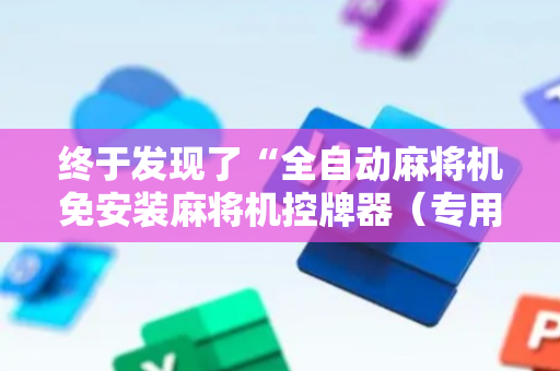 终于发现了“全自动麻将机免安装麻将机控牌器（专用辅牌神器免安装）
