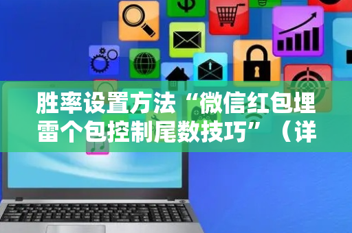 胜率设置方法“微信红包埋雷个包控制尾数技巧”（详细透视教程）-哔哩哔哩