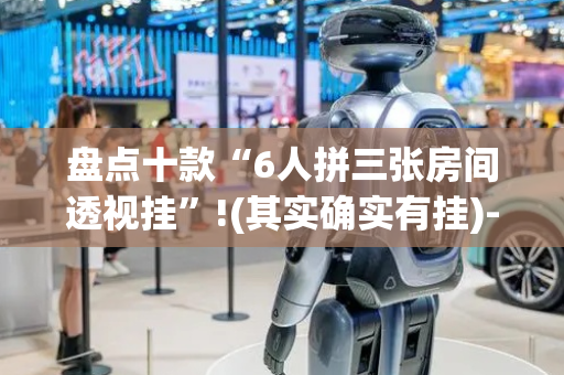 盘点十款“6人拼三张房间透视挂”!(其实确实有挂)-抖音