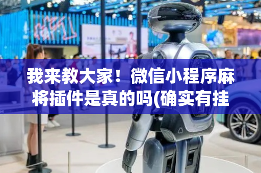 我来教大家！微信小程序麻将插件是真的吗(确实有挂)