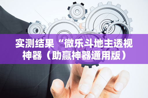 实测结果“微乐斗地主透视神器（助赢神器通用版）