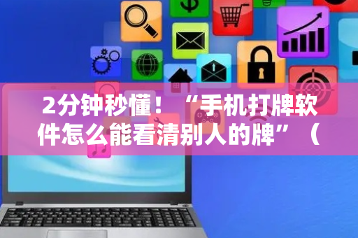 2分钟秒懂！“手机打牌软件怎么能看清别人的牌”（详细透视教程）-哔哩哔哩