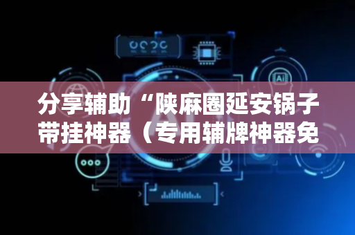 分享辅助“陕麻圈延安锅子带挂神器（专用辅牌神器免安装）