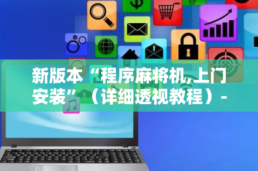 新版本“程序麻将机,上门安装”（详细透视教程）-哔哩哔哩