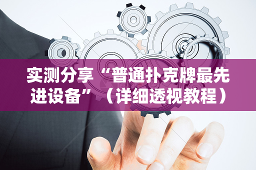 实测分享“普通扑克牌最先进设备”（详细透视教程）-哔哩哔哩