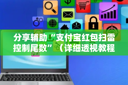 分享辅助“支付宝红包扫雷控制尾数”（详细透视教程）-哔哩哔哩