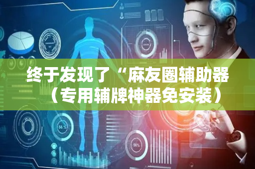 终于发现了“麻友圈辅助器（专用辅牌神器免安装）