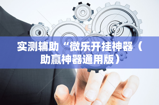 实测辅助“微乐开挂神器（助赢神器通用版）