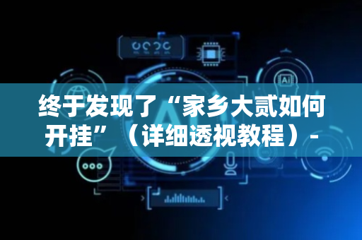 终于发现了“家乡大贰如何开挂”（详细透视教程）-哔哩哔哩