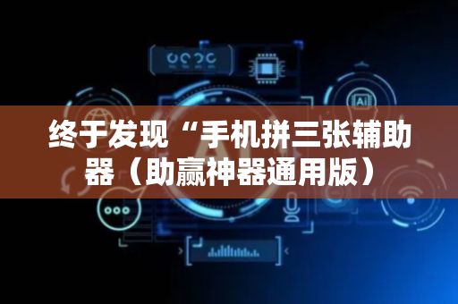 终于发现“手机拼三张辅助器（助赢神器通用版）