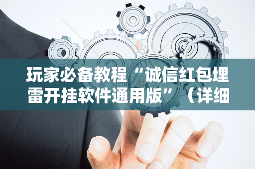玩家必备教程“诚信红包埋雷开挂软件通用版”（详细透视教程）-哔哩哔哩