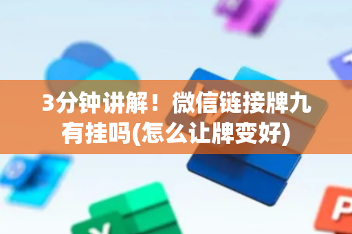 3分钟讲解！微信链接牌九有挂吗(怎么让牌变好)