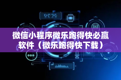 微信小程序微乐跑得快必赢软件（微乐跑得快下载）