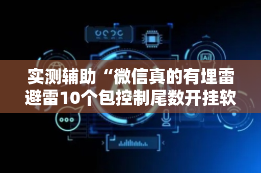 实测辅助“微信真的有埋雷避雷10个包控制尾数开挂软件神器”（详细透视教程）-哔哩哔哩