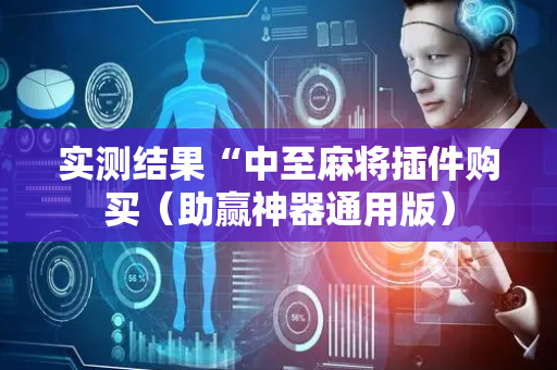 实测结果“中至麻将插件购买（助赢神器通用版）