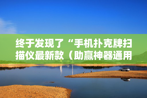 终于发现了“手机扑克牌扫描仪最新款（助赢神器通用版）