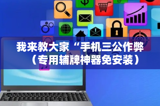 我来教大家“手机三公作弊（专用辅牌神器免安装）