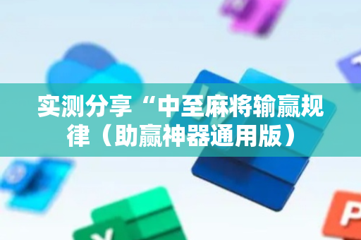 实测分享“中至麻将输赢规律（助赢神器通用版）