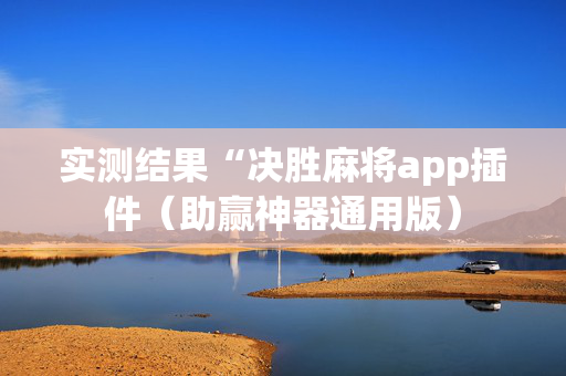 实测结果“决胜麻将app插件（助赢神器通用版）