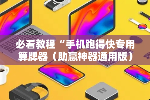 必看教程“手机跑得快专用算牌器（助赢神器通用版）