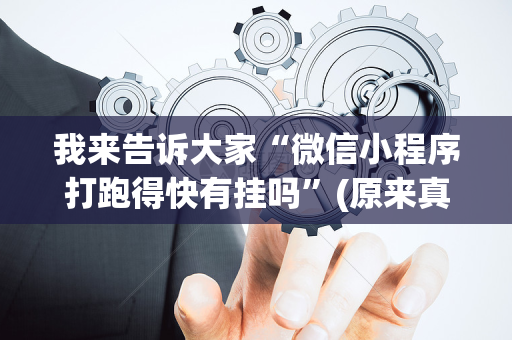 我来告诉大家“微信小程序打跑得快有挂吗”(原来真的有挂)-抖音