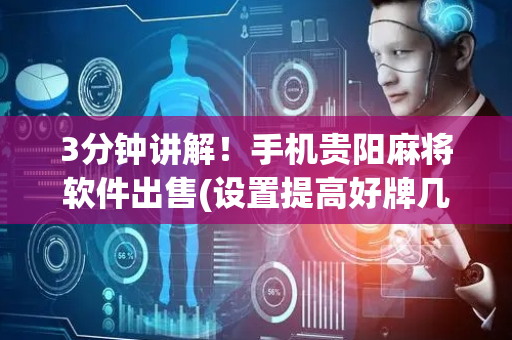 3分钟讲解！手机贵阳麻将软件出售(设置提高好牌几率)