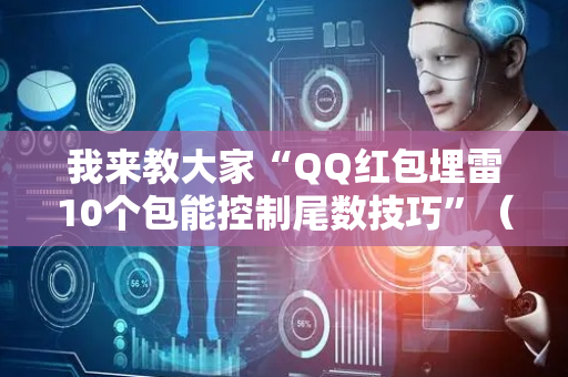 我来教大家“QQ红包埋雷10个包能控制尾数技巧”（详细透视教程）-哔哩哔哩