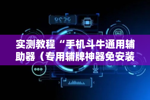 实测教程“手机斗牛通用辅助器（专用辅牌神器免安装）
