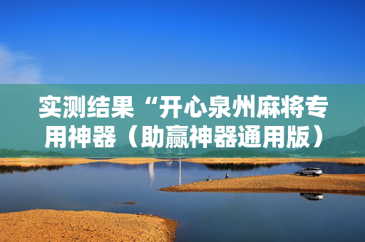 实测结果“开心泉州麻将专用神器（助赢神器通用版）
