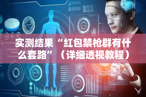 实测结果“红包禁枪群有什么套路”（详细透视教程）-哔哩哔哩