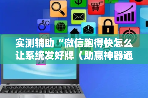 实测辅助“微信跑得快怎么让系统发好牌（助赢神器通用版）