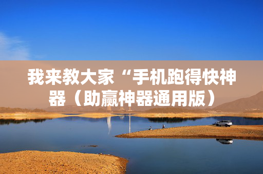 我来教大家“手机跑得快神器（助赢神器通用版）