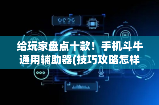 给玩家盘点十款！手机斗牛通用辅助器(技巧攻略怎样拿好牌)